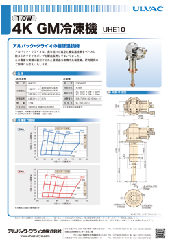 4K GM冷凍機<br />UHE10
